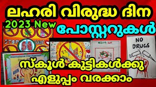 ജൂൺ 26 ലഹരി വിരുദ്ധ ദിന പോസ്റ്ററുകൾ 2023🔥 | ആർക്കും വരക്കാം | Drugs Against poster