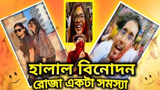 হালাল বিনোদন || নাচ গান করলে নাকি রোজা হালকা হয় না || @imsobuj1620