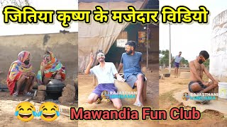 जितिया कृष्ण के मजेदार 😂 वीडियो 2024 ।। jitiya Krishan ki comedy *jitiya Krishan ki comedy*