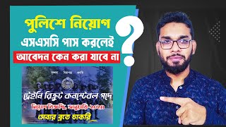 পুলিশে আবেদন করার নিয়ম। How to Apply Police