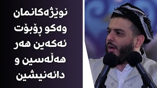 نوێژەکانمان وەکو ڕۆبۆت ئەکەین هەر هەڵەسین و دائەنیشین