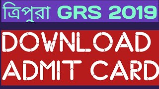 Tripura GRS Admit Card 2019| এটি কীভাবে ডাউনলোড করবেন? এটি এখন জানুন!