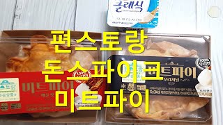 편스토랑 돈스파이크 미트파이  맛은~