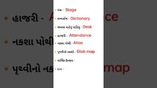 Noun meanings in Gujarati ✅#english #gujarati #shorts