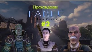 ПРОХОЖДЕНИЕ FABLE: THE LOST CHARPERS - ЖИЗНЬ В ГИЛЬДИИ И ТРЕНИРОВКИ #2