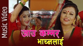 New Teej Song 2076 - 💃🏻 Aau Kammar Bhachna Lai 💃🏻 Paru Ranjit Ft. Karishma Manandhar