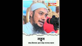 নতুন করে ইসলাম গ্রহণ করা লাগবে নাতো ।। 🎙️Abu Toha Adnan #popular #shortsviral