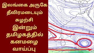 இலங்கை அருகே தீவிரமடையும் சுழற்சி | இன்றும் தமிழகத்தில் கனமழை வாய்ப்பு