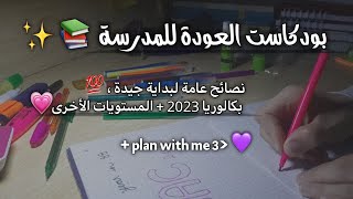 بودكاست العودة للمدرسة 🎙📚 | نصائح مختلفة لانطلاقة موفّقة ♡