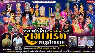 🔴 Live જય ખોડિયાર રામામંડળ (ભાડુકીયા ધામ ) - ભાગ 2  || BHADUKIYA DHAM || 12-5-2024 ||  રાવકી ||