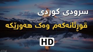 سرودی کوردی - قوڕئانەکەم وەک ھەورێکە - HD