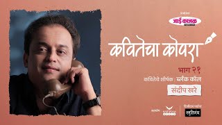 कवितेचा कोपरा | Kavitecha Kopara | Sandeep Khare | Marathi Poetry | Marathi Kavita | Episode 21