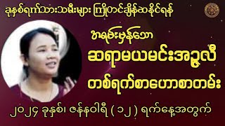 ဆရာမယမင်းအဉ္ဇလီမှ ဟောကြားထားသော 12/1/2024 ရက်နေ့အတွက် တစ်ရက်စာဟောစာတမ်း #မြန်မာ့ရိုးရာဗေဒင်