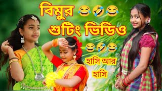 বিমুর নাটকের শুটিং ভিডিও || না দেখলে মিস করবেন | Bimur Natoker Shouting video |2023 | Ashik Enter10