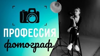 Работа фотографом | Кто такой фотограф? Какие виды съёмок существуют?