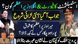 Big News! Who Is Establishment Favourite & Next PM Pakistan| Imran Khan| Pervez Khattak|Nawaz Sharif