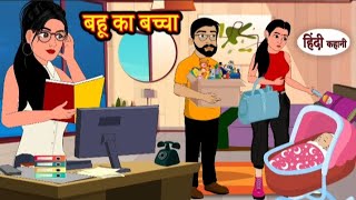 बहू का बच्चा | Bahu ka baccha | Hindi kahaniya | Hindi moral stories l