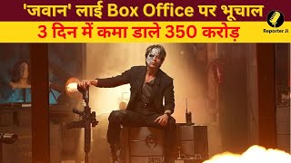 'जवान' लाई Box Office पर भूचाल, 3 दिन में कमा डाले 350 करोड़