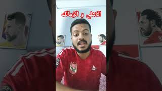 تابع القناة وانتظر غدا بعد الصلاة اقوي فيديو ناري عن مبارة الأهلي والزمالك #الاهلي #الاهلي_الزمالك