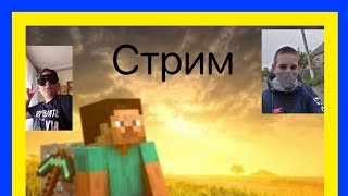 Стрим 3