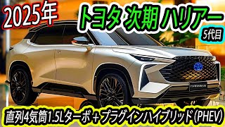 2025年トヨタ 新型ハリアー！新しいデザインを採用。次世代1.5Lターボ＋プラグインハイブリッド（PHEV）エンジンで効率最大30km/L！