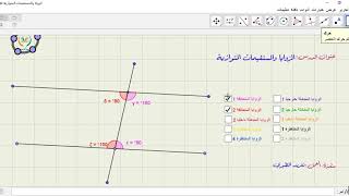 الزوايا والمستقيمات المتوازية