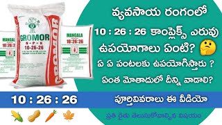 Gromor NPK 10:26:26 ఫెర్టిలైజర్ పూర్తివివరాలు ౹ 10:26:26 fertilizer full information in telugu |