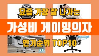 가성비 게이밍의자 탑10 인기순위, 판매가격, 리뷰, 후기 추천