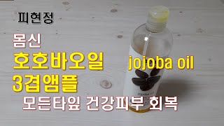 [미용]몸신 호호바오일 3겹앰플 피현정 - 무너진 피부장벽을 건강하게 돌려주는 초간단 앰플 만들기