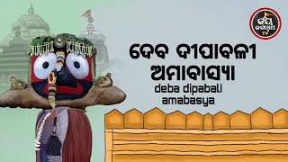 ଆଜିରବିବାର,ଦେବଦୀପାବଳୀଅମାବାସ୍ୟା,ଦୂରହେବଅଜ୍ଞାନରୂପକଅନ୍ଧକାରପାଇବେଜ୍ଞାନରୂପକଆଲୋକ,ଆଜିଲଗାନ୍ତୁପୂଜାଘରେ..