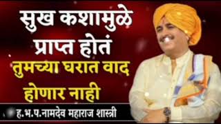 सुख कशामुळे प्राप्त होते.घरात वाद होणार नाही ||ह.भ.प नामदेव महाराज शास्त्री ||Namdev Maharaj shastri