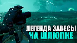 ВОЗМОЖНО ЛИ ЗАБРАТЬ ЛЕГЕНДУ ЗАВЕСЫ НА ШЛЮПКЕ? || ИСПЫТАНИЕ ОТ ПОДПИСЧИКА №1  - SEA OF THIEVES