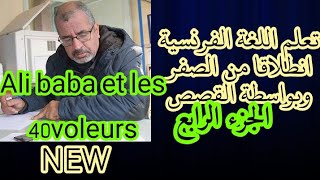 تعلم اللغة الفرنسية بواسطة القصص الجزء4.Ali Baba et les 40 voleurs (Partie 4)