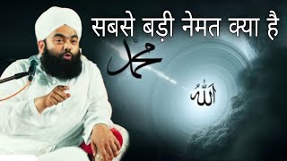 Sabse badi nemat kya hai By Sayyed aminul Qadri