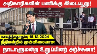 நீதிமன்றில் முன்னிலையான நாடாளுமன்ற உறுப்பினர் அர்ச்சுனா! #Seithithoguppu #srilankanewstoday