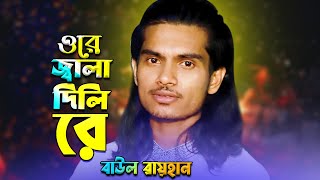 Baul Bicched Song জ্বালা দিলিরে বুকের ভিতর জ্বালা পোড়ার ঘাও বানাইলিরে Baul Rayhan