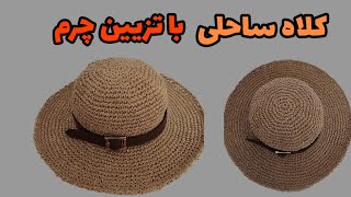 آموزش کلاه ساحلی/کلاه ساحلی با نخ رافیا و تزیین چرم