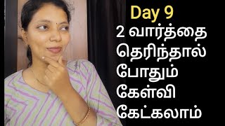 Day 9 | இரண்டு வார்த்தை தெரிந்தால் போதும் | Spoken English in Tamil | Learn English in 30 days