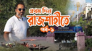 রাজশাহীতে প্রথম দিন | পর্ব - ১ | Padmar Par | Rajshahi City View | Padma Garden