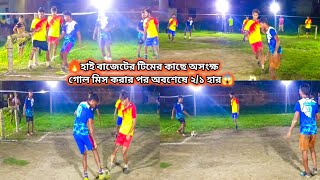 🔥হাই বাজেটের টিমের কাছে অসংক্ষ গোল মিস করার পর অবশেষে ২/১ হার😱রবে,রোহিত,বাবু,সানু⚽