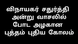 விநாயகர் சதுர்த்தி அன்று வாசலில் போட அழகான புத்தம் புதிய கோலம் | 10 G kolam #kolam#rangoli#muggulu