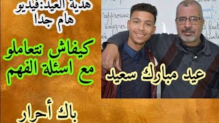 كيفاش نتعاملو مع جميع أسئلة الفهم و نجيبو نقطة زوينة ,هديتي للباك أحرار