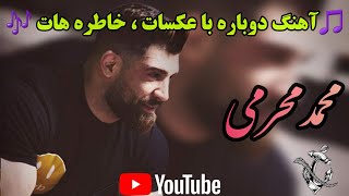 آهنگ دوباره با خاطره هات عکسات در افتادم 
محمد محرمی