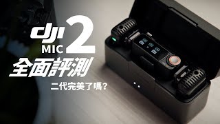 DJI Mic 2 完整評測，還是差 1% 就完美！