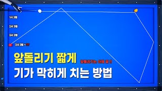 [기준점 47편] 앞돌리기는 길게보다는 짧게!! 쉬워도 너무 쉽다!!