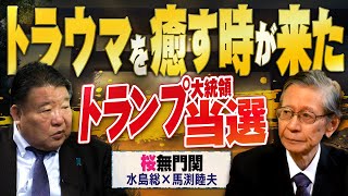 【桜無門関】馬渕睦夫×水島総 第63回「トランプ２．０で戦後の欺瞞が崩壊へ、日本のお荷物は最高責任者と拝米保守」[桜R6/11/28]