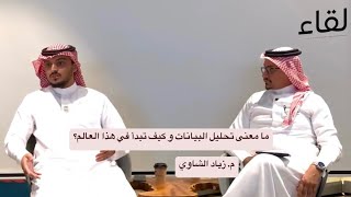 ما معنى تحليل البيانات و كيف تبدأ في هذا العالم؟ | م. زياد الشاوي | لقاء