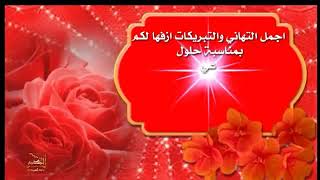 تهنئة عيد الفطر المبارك ⚘💌⚘