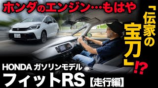 【ホンダ フィットRSガソリン（走行編）】e:HEVがホンダの「屋台骨」なら、エンジンは「伝家の宝刀」！？