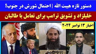 اخبار 13نوامبر| خوش بینی خلیلزاد به تعامل طالبان و ترامپ! | دستور جمع آوری سلاح در جنوب افغانستان